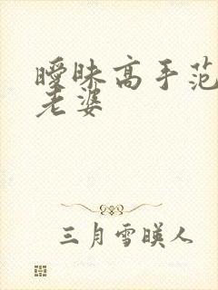 暧昧高手范伟的老婆