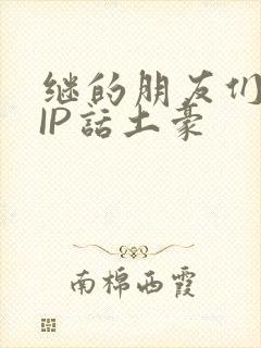 继的朋友们SVIP话土豪