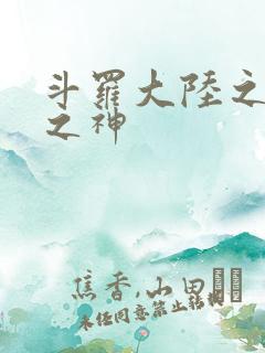 斗罗大陆之天灭之神