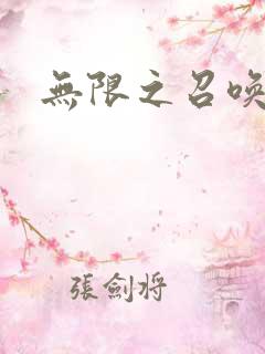 无限之召唤游戏