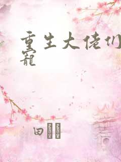 重生大佬们的团宠