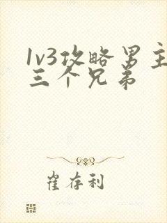 1v3攻略男主三个兄弟