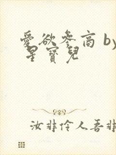 爱欲参商 by 星宝儿