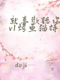 就喜欢听你叫1v1烤鱼猫持竿钓鱼