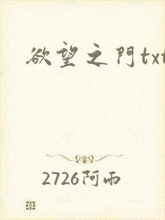 欲望之门txt