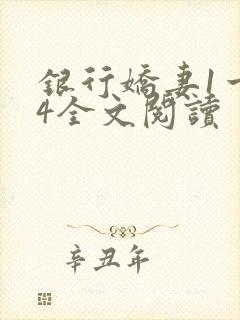 银行娇妻1一14全文阅读