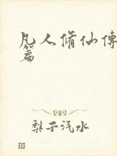 凡人修仙传人界篇