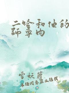 二哈和他的白猫师尊肉