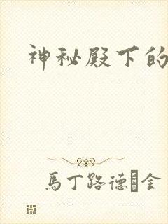 神秘殿下的专宠