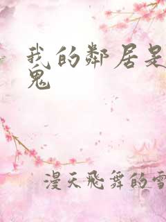 我的邻居是吸血鬼