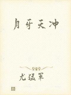 月牙天冲