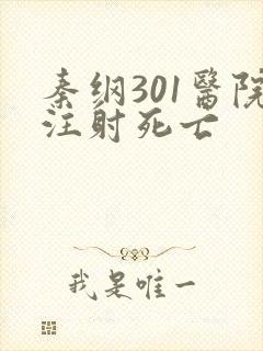 秦纲301医院注射死亡