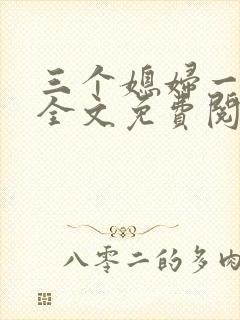 三个媳妇一锅烩全文免费阅读