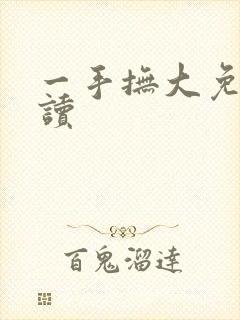 一手抚大免费阅读