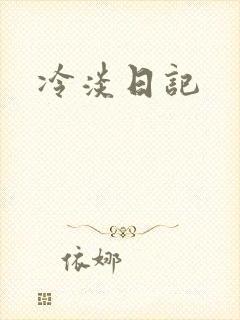 冷淡日记