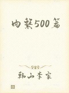 肉系500篇