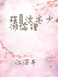 强奷漂亮少妇高潮伦理