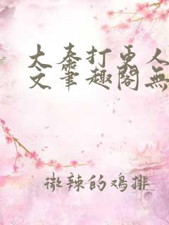 大奉打更人同人文笔趣阁无弹窗