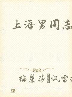 上海男同志