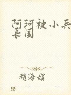 阿珂被小兵欺负长图