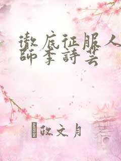 彻底征服人妇老师李诗芸