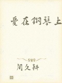 爱在钢琴上小说