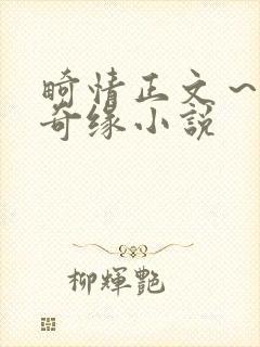 畸情正文～内裤奇缘小说