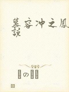 慕容冲之凤凰传说