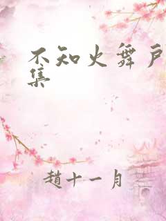 不知火舞户外全集