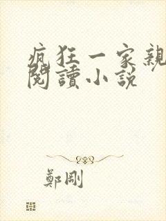 疯狂一家亲全文阅读小说