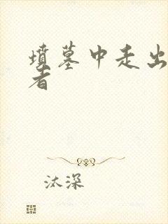 坟墓中走出的强者