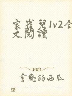 家雀儿1v2全文阅读