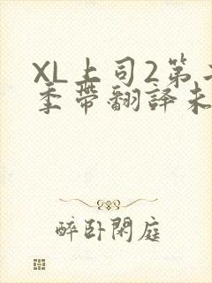 XL上司2第二季带翻译未增