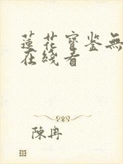 莲花宝鉴无删减在线看