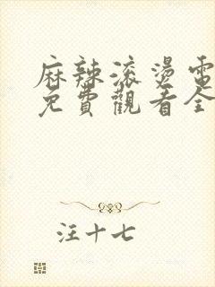 麻辣滚烫电视剧免费观看全集