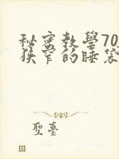 秘密教学70话狭窄的睡袋热气