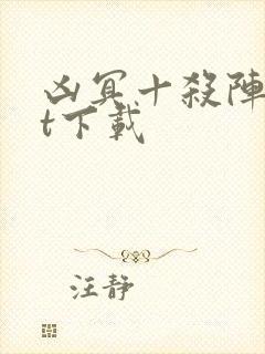 凶冥十杀阵txt下载