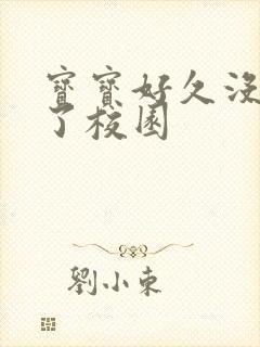 宝宝好久没C你了校园