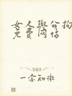 女人与公拘交酡免费网站