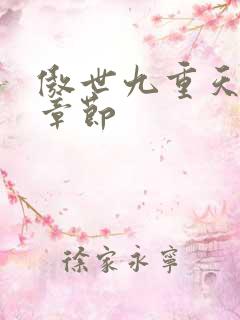 傲世九重天最新章节