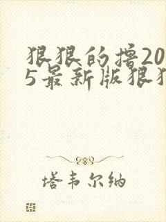 狠狠的撸2015最新版狠狠的撸2015最新版