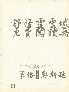 舒情霍云城小说免费阅读无弹窗