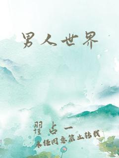 男人世界