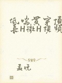 低喘贯穿顶弄学长H微H视频