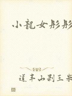 小龙女彤彤紫色