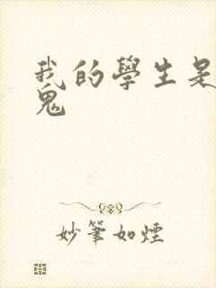 我的学生是吸血鬼