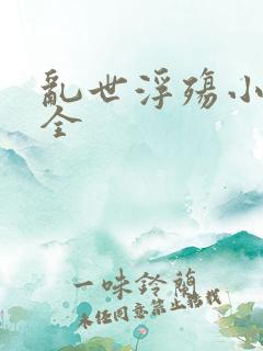 乱世浮殇小说大全