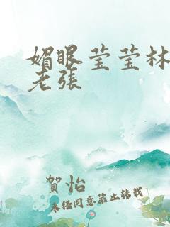 媚眼莹莹林莹莹老张