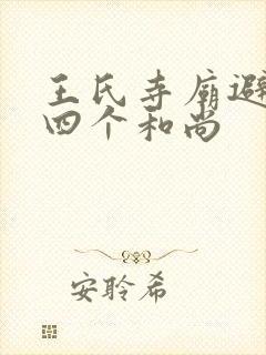 王氏寺庙避雨遇四个和尚