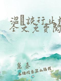 温晞谈行止林蓓全文免费阅读